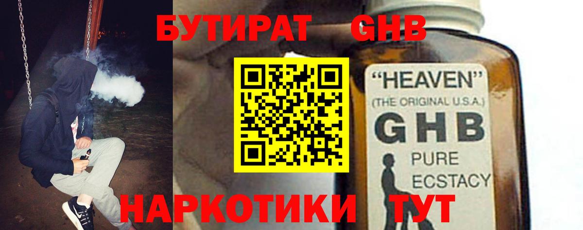 БУТИРАТ бутандиол  Вход с VPN  БУТИРАТ  Истра 