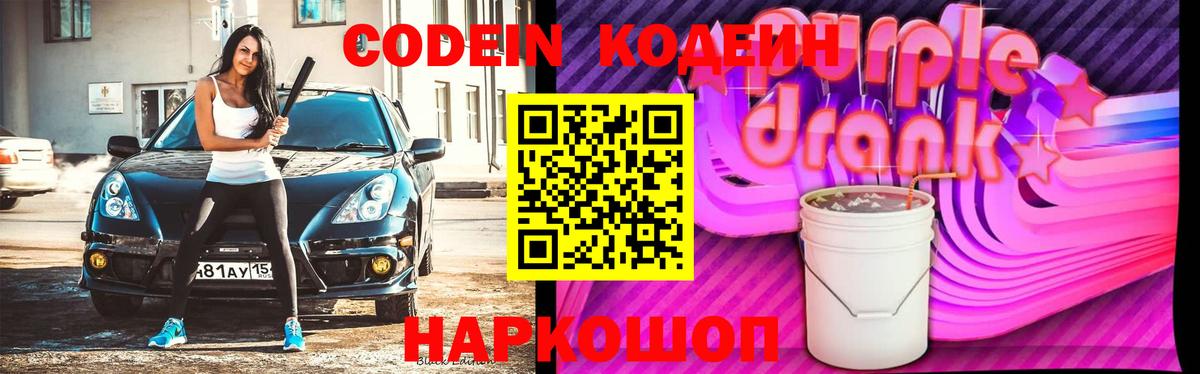 Codein Purple Drank  Кодеин Purple Drank  Вход с VPN  Истра 